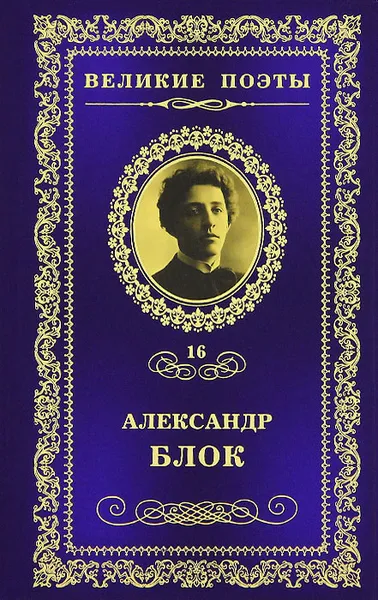 Обложка книги Стихи о Прекрасной Даме, Александр Блок