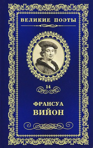 Обложка книги Баллада повешенных, Франсуа Вийон