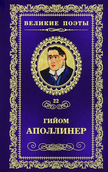 Обложка книги Бестиарий, Гийом Аполлинер