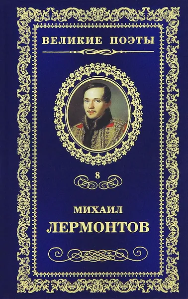 Обложка книги Солнце осени, Михаил Лермонтов