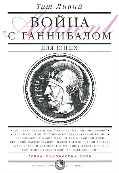 Обложка книги Война с Ганнибалом, Ливий Тит