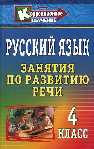 Обложка книги Русский язык. 4 класс. Занятия по развитию речи, В. П. Трушина