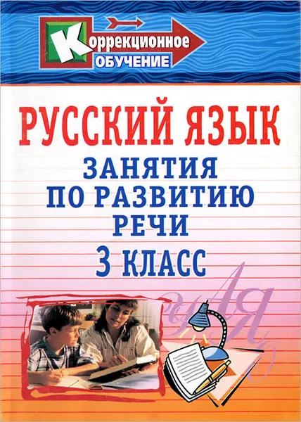 Обложка книги Русский язык. 3 класс. Занятия по развитию речи, В. П. Трушина