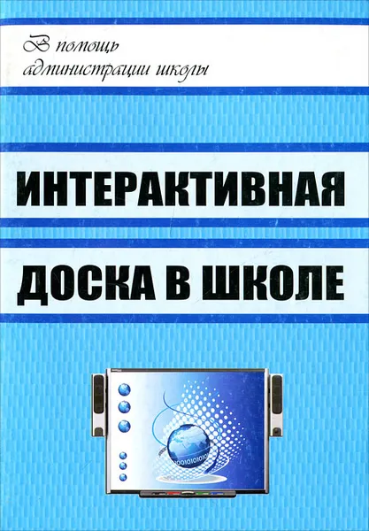 Обложка книги Интерактивная доска в школе, Е. А. Голодов, И. В. Гроцкая, В. Е. Бельченко