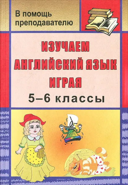 Обложка книги Изучаем английский язык играя. 5-6 классы, И. В. Голышкина, 3. А. Ефанова