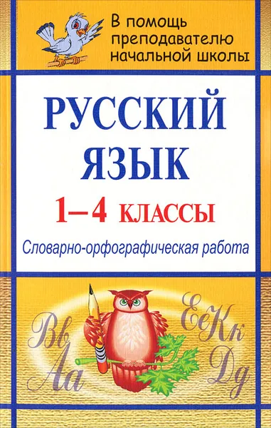 Обложка книги Русский язык. 1-4 классы. Словарно-орфографическая работа, Н. В. Лободина