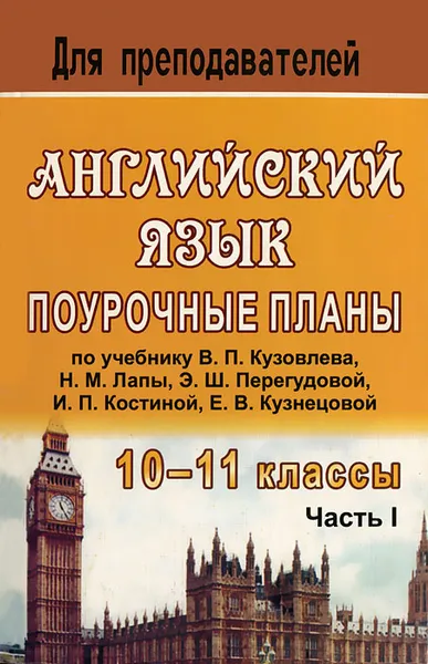 Обложка книги Английский язык. 10-11 класса. Поурочные планы. В 2 частях. Часть 1, Л. Васильева