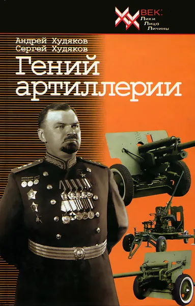 Обложка книги Гений артиллерии, Андрей Худяков, Сергей Худяков