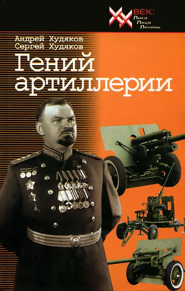 Обложка книги Гений артиллерии, Худяков Андрей Петрович, Худяков Сергей Андреевич