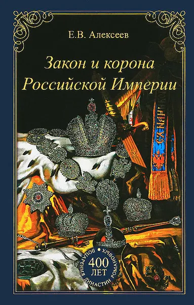 Обложка книги Закон и корона Российской Империи, Е. В. Алексеев