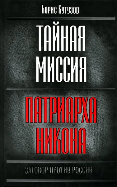 Обложка книги Тайная миссия патриарха Никона, Борис Кутузов