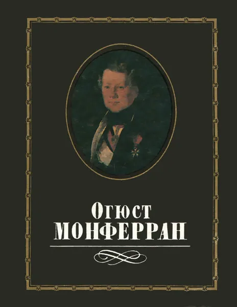 Обложка книги Огюст Монферран, О. А. Чеканова