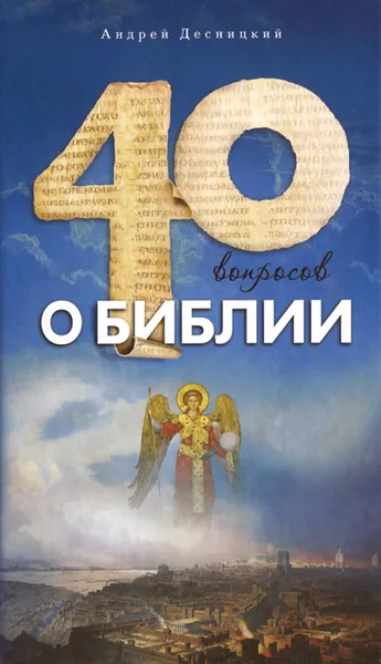 Обложка книги Сорок вопросов о Библии, Десницкий Андрей Сергеевич