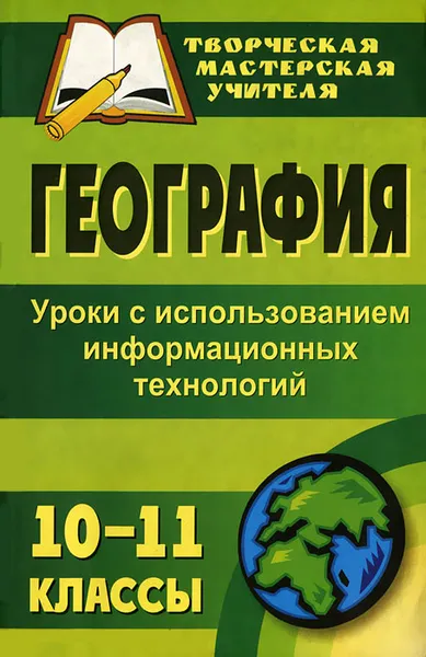 Обложка книги География. 10-11 классы. Уроки с использованием информационных технологий, Н. В. Яковлева