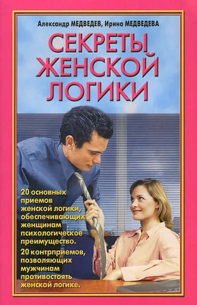 Обложка книги Секреты женской логики, Александр Медведев, Ирина Медведева