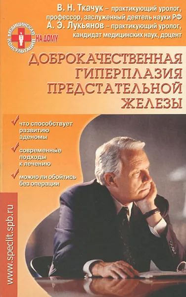 Обложка книги Доброкачественная гиперплазия предстательной железы, Ткачук Владимир Николаевич, Лукьянов Андрей Эрленович