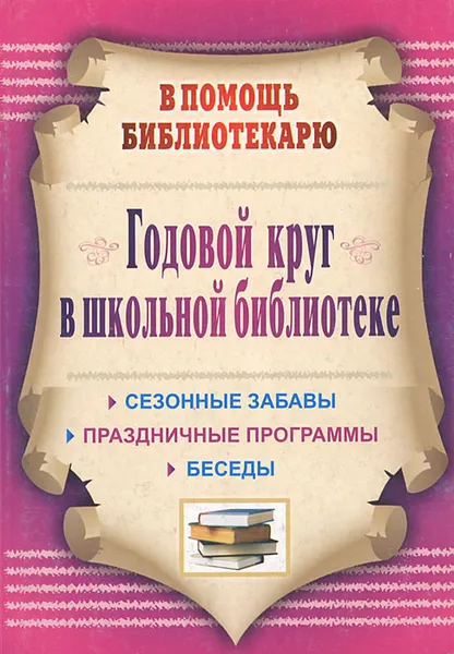 Обложка книги Годовой круг в школьной библиотеке, А. А. Егорова