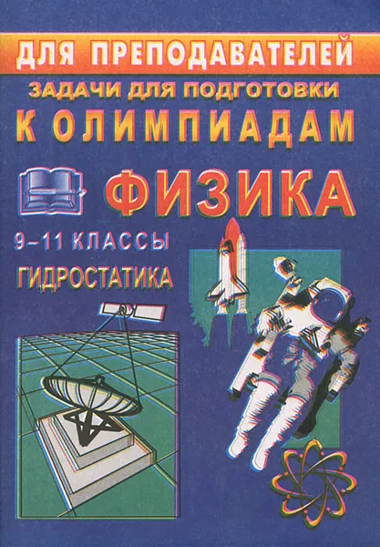 Обложка книги Задачи для подготовки к олимпиаде по физике. 9-11 классы. Гидростатика, В. А. Шевцов