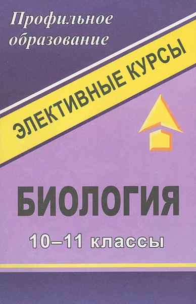 Обложка книги Биология. 10-11 классы. Элективные курсы, И. П. Чередниченко