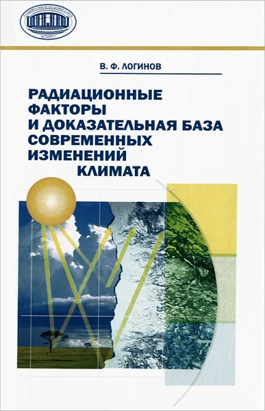 Обложка книги Радиационные факторы и доказательная база современных изменений климата, В. Ф. Логинов