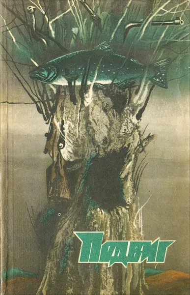 Обложка книги Подвиг, №5, 1986, Нилин Павел Филиппович, Вучетич Виктор Евгеньевич