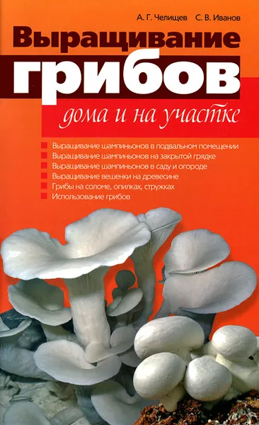 Обложка книги Выращивание грибов дома и на участке, А. Г. Челищев, С. В. Иванов