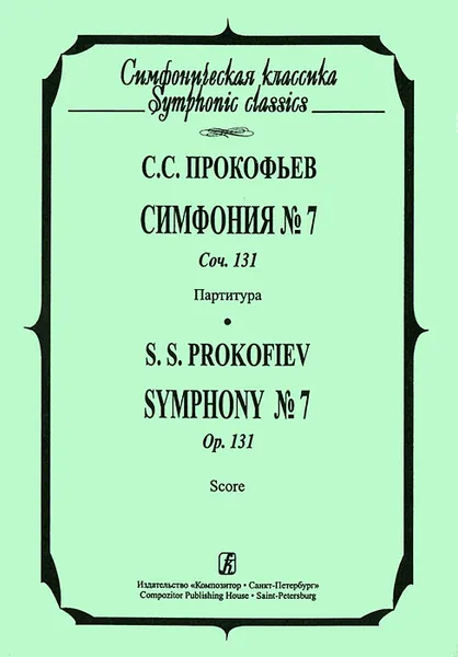 Обложка книги С. С. Прокофьев. Симфония №7, Соч. 131. Партитура, С. С. Прокофьев