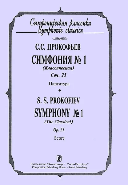 Обложка книги С. С. Прокофьев. Симфония №1 (классическая). Соч. 25. Партитура, С. С. Прокофьев