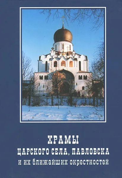 Обложка книги Храмы Царского Села, Павловска и их ближайших окресностей, М. Ю. Мещанинов