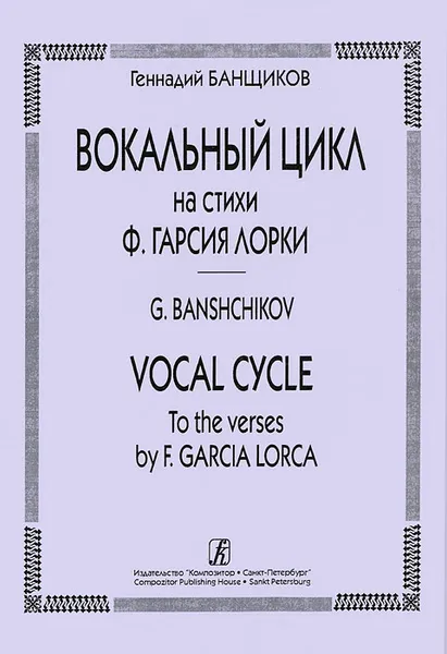 Обложка книги Геннадий Банщиков. Вокальный цикл на стихи Ф. Гарсия Лорки, Геннадий Банщиков