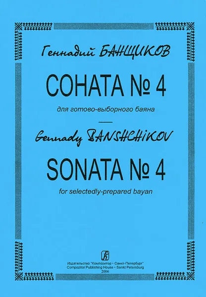 Обложка книги Геннадий Банщиков. Соната №4 для готово-выборного баяна, Геннадий Банщиков