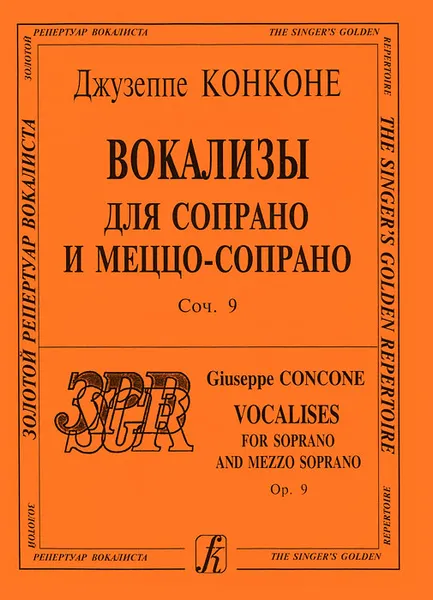 Обложка книги Вокализы для сопрано и меццо-сопрано. Сочинение 9, Джузеппе Конконе