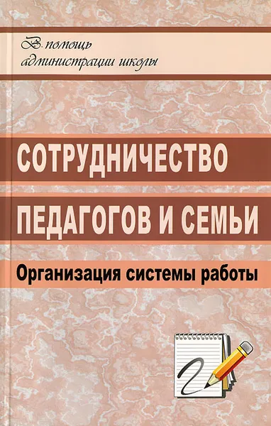 Обложка книги Сотрудничество педагогов и семьи. Организация системы работы, Н. А. Алымова, Н. А. Белибихина