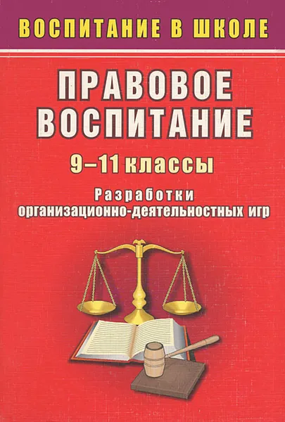 Обложка книги Правовое воспитание. 9-11классы. Разработки организационно-деятельностных игр, В. В. Гордеева