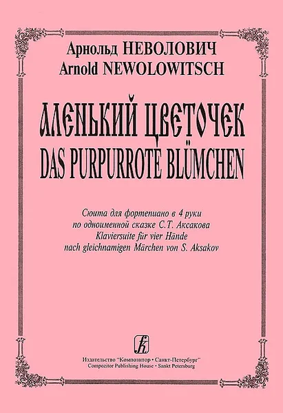 Обложка книги Арнольд Неволович. Аленький цветочек. Соната для фортепиано в 4 руки по одноименной сказке С. Т. Аксакова, Арнольд Неволович