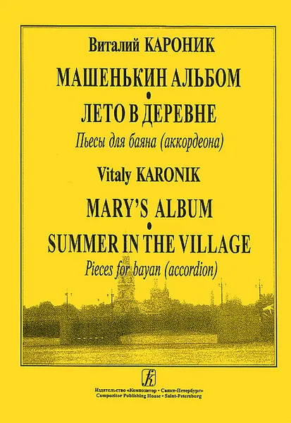 Обложка книги Виталий Кароник. Машенькин альбом. Лето в деревне. Пьесы для баяна, Виталий Кароник