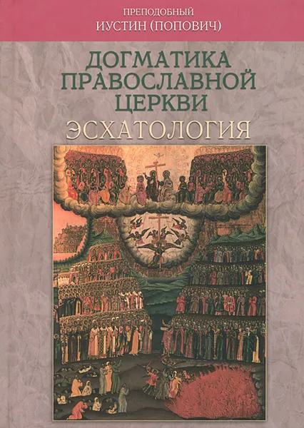 Обложка книги Догматика Православной Церкви. Эсхатология, Преподобный Иустин (Попович)