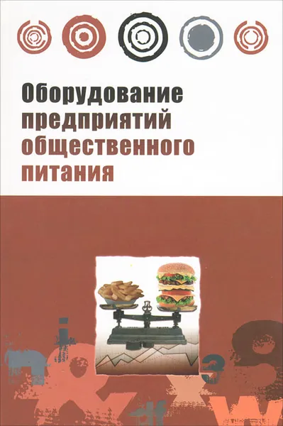 Обложка книги Оборудование предприятий общественного питания, Татьяна Колупаева,Николай Агафонов,Григорий Дзюба,Александр Стрельцов,Анастасия Горбатова