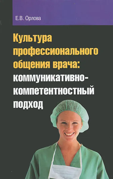 Обложка книги Культура профессионального общения врача. Коммуникативно-компетентностный подход, Е. В. Орлова