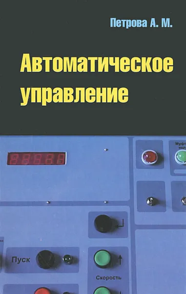 Обложка книги Автоматическое управление, А. М. Петрова