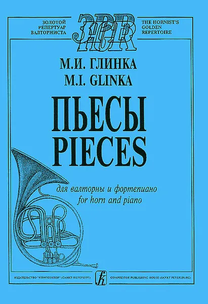 Обложка книги М. И. Глинка. Пьесы для валторны и фортепиано, М. И. Глинка