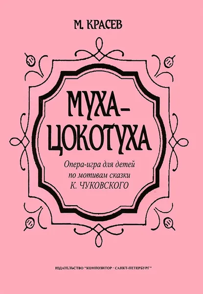 Обложка книги Муха-Цокотуха. Опера-игра для детей по мотивам сказки К. Чуковского, М. Красев