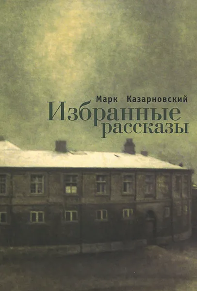 Обложка книги Марк Казарновский. Избранные рассказы, Марк Казарновский