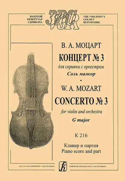 Обложка книги В. А. Моцарт. Концерт №3 для скрипки с оркестром соль мажор. K 216. Клавир и партия, В. А. Моцарт