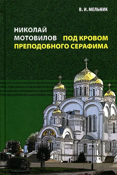 Обложка книги Николай Мотовилов. Под кровом преподобного Серафима, Мельник Владимир Иванович