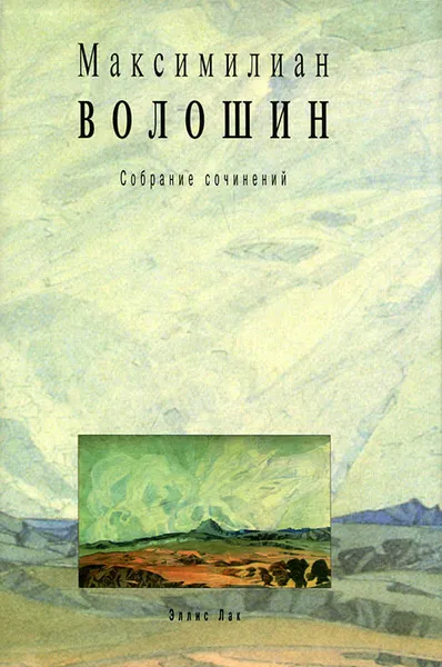 Обложка книги Максимилиан Волошин. Собрание сочинений. Том 10, Максимилиан Волошин