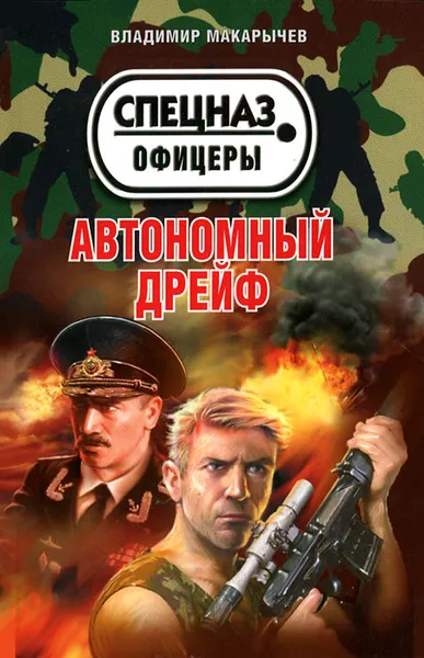 Обложка книги Автономный дрейф, Макарычев Владимир Николаевич