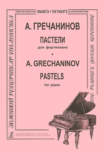 Обложка книги А. Гречанинов. Пастели для фортепиано, А. Гречанинов