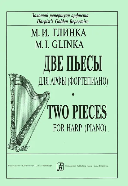 Обложка книги М. И. Глинка. Две пьесы для арфы (фортепиано), М. И. Глинка