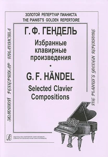 Обложка книги Г. Ф. Гендель. Избранные клавирные произведения, Г. Ф. Гендель